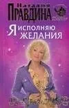 Я исполняю желания