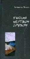 Письма мертвым друзьям