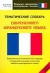 Тематический словарь современного французского языка. Средний уровень