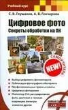 Цифровое фото.Секреты обработки на ПК