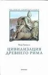Цивилизация древнего рима