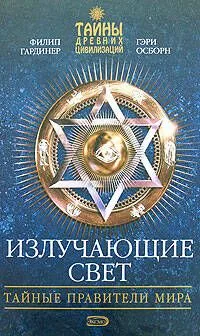 Излучающие свет:Тайные правители мира