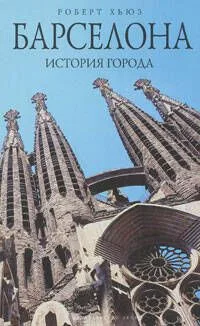 Барселона: история города