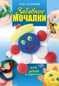 Забавные мочалки для детей и взрослых