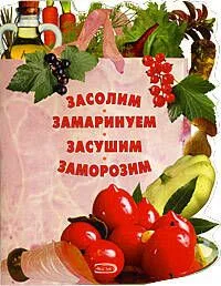Засолим.Замаринуем.Засушим.Заморозим