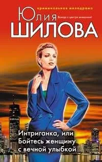 Интриганка или Бойтесь женщину с вечной улыбкой