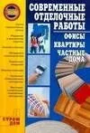 Я строю дом.Современные отделочные работы:офисы, квартиры