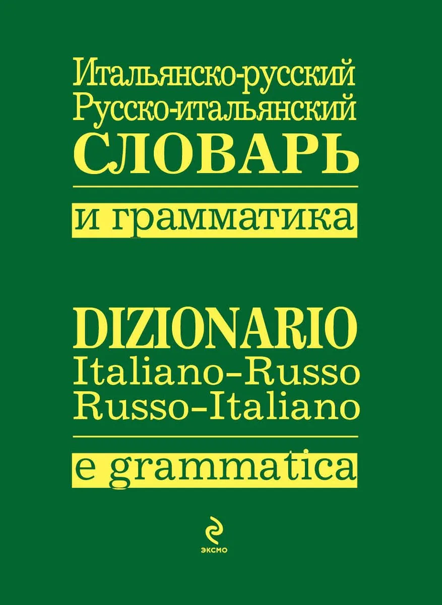 Итальянско-русский.,русско-итальянский словарь и грамматика
