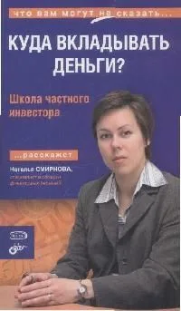 Куда вкладывать деньги? Школа частного инвестора