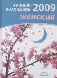 Лунный календарь женский 2009 (Календари Гороскопы). Родионова И. (Эксмо)