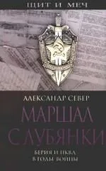 Маршал с Лубянки. Берия и НКВД в годы Второй мировой войны