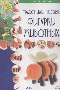 Пластилиновые фигурки животных