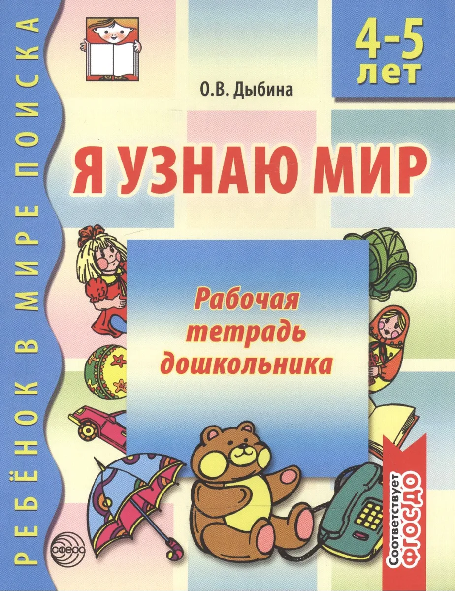 Я узнаю мир: Рабочая тетрадь для детей 5-6 лет. - 2-е изд., испр.
