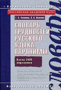 Словарь трудностей русского языка. Паронимы Более 2000 паронимов