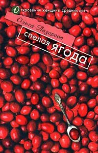 Спелая ягода (мягк)(Откровения женщины средних лет). Лазорева О. (Эксмо)