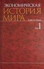 Экономическая история мира (в 6-ти томах) Том 1. Конотопов М. (Велби)