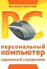 Персональный компьютер. Карманный справочник (new)