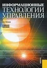 Информационные технологии управления