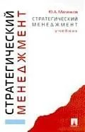Стратегический менеджмент: Учебник