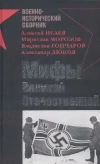 Мифы Великой Отечественной