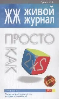 ЖЖ.Живой журнал.Просто как дважды два