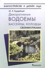 Декоративные водоемы, бассейны, колодцы своими руками