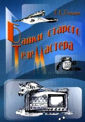Байки старого телемастера Сборник рассказов (мягк). Гендин Г. (Икс)