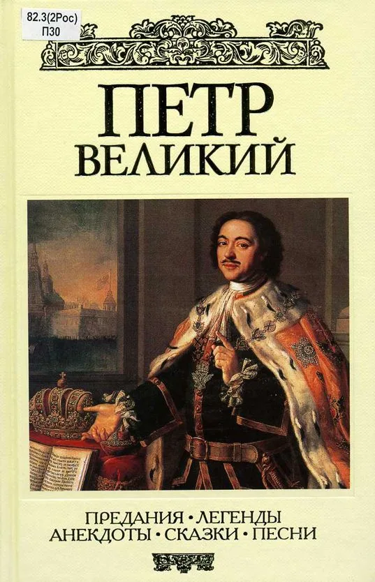 Петр Великий. Предания. Легенды. Анекдоты. Сказки. Песни