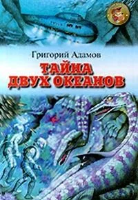 Тайна двух океанов
