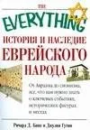 История и наследие еврейского народа. От Авраама до сегодняшнего дня
