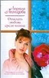 Отыскать любовь среди холода (мягк) (Русский романс). Леонидова Л. (АСТ)