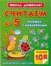 Считаем до 5.Книжка с наклейками