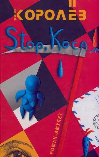 Stop, коса! Королев А. (Читатель)