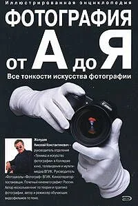 Фотография от А до Я, Все тонкости исскуства фотографии