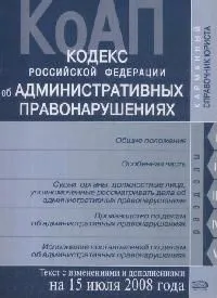 Кодекс Российской Федерации об административных правонарушениях Текст с изменениями и дополнениями на 15 июля 2008 года (мягк) (Карманный справочник юриста) (Эксмо)