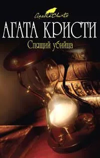 Спящий убийца