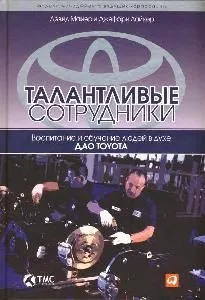 Талантливые сотрудники: Воспитание и обучение людей в духе дао Toyota