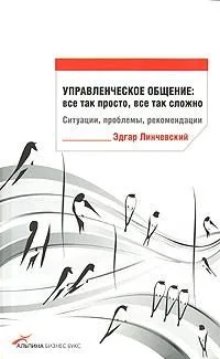 Управленческое общение. Все так просто, все так сложно. Ситуации, проблемы, рекомендации