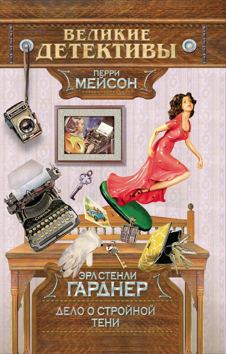 Дело о стройной тени