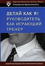 Делай как я! Руководитель как играющий тренер