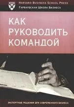 Как руководить командой