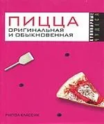 Пицца оригинальная и обыкновенная
