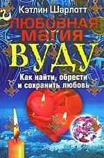 Любовная магия вуду. Как найти, обрести и сохранить любовь