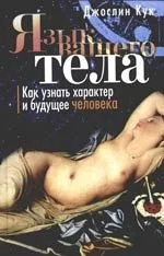 Язык вашего тела. Как узнать характер и будущее человека