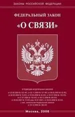 Федеральный закон "О связи".
