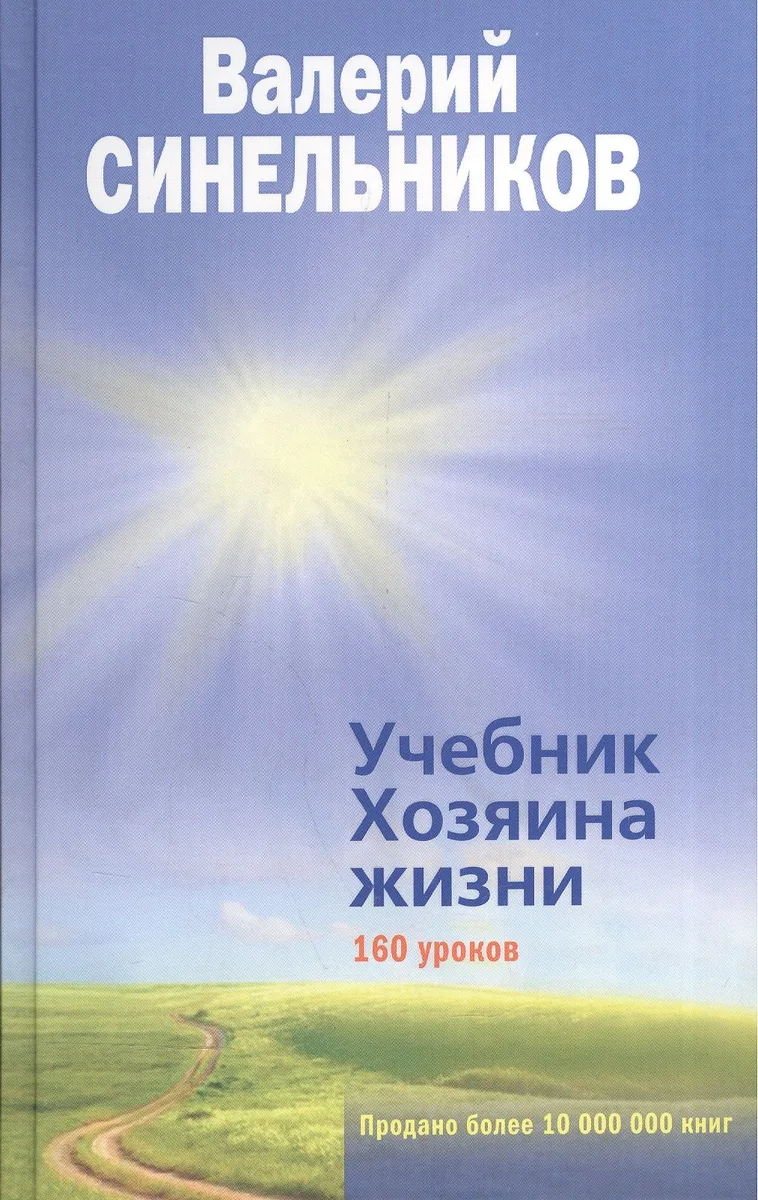 Учебник Хозяина жизни