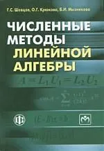 Численные методы линейной алгебры Учебное пособие