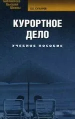 Курортное дело. Учебное пособие