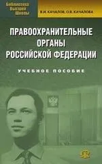 Правоохранительные органы РФ: Учебное пособие. 4-е изд.,