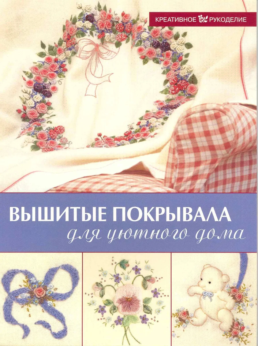 Вышитые покрывала для уютного дома (мягк) (Креативное рукоделие) (Мир Книги)